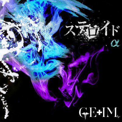 罪と罰のステロイド (Remix ／ 2023 Remastered)/GE+IM
