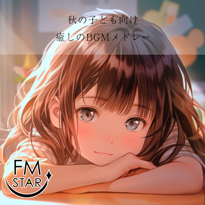 秋の子ども向け癒しのBGMメドレー/FM STAR