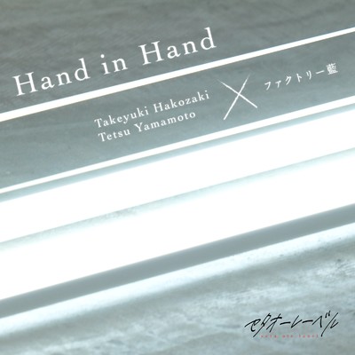 Hand in Hand (feat. Takeyuki Hakozaki & Tetsu Yamamoto)/セタオーレーベル