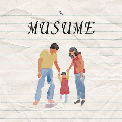 MUSUME/丈