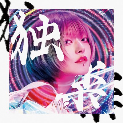 アルバム/独楽/MIO