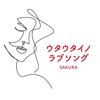 ずっと、ふたりで (House cover.)/SAKURA