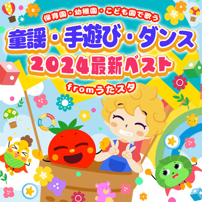 保育園・幼稚園・こども園で歌う童謡・手遊び・ダンス〜2024最新ベスト〜fromうたスタ/うたスタ