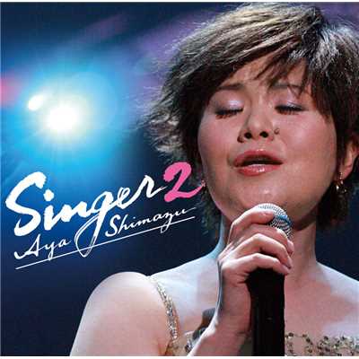 アルバム/SINGER 2/島津亜矢