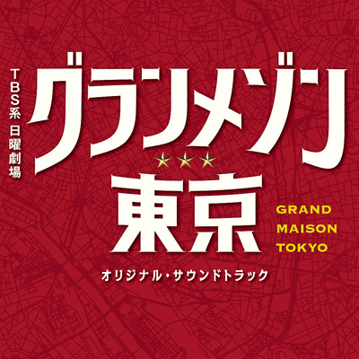 三つ星への道/ドラマ「グランメゾン東京」サントラ
