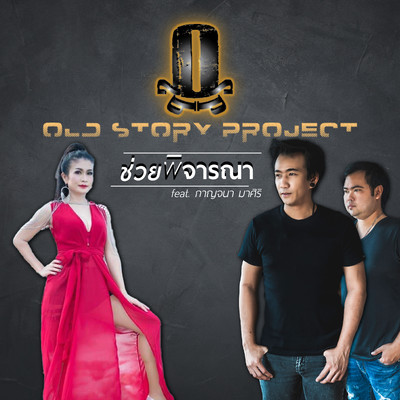 シングル/Chuai Pijarana (feat. Karnjana Masiri)/Old Story Project