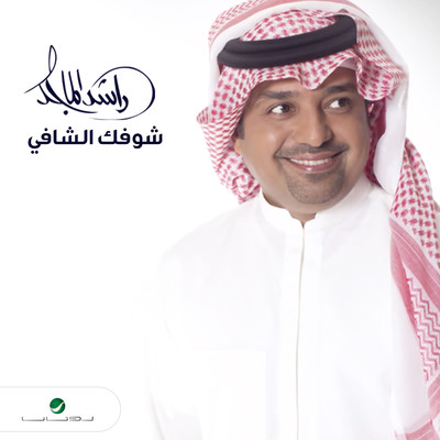 Shofak Al Shafi/Rashed Al Majid