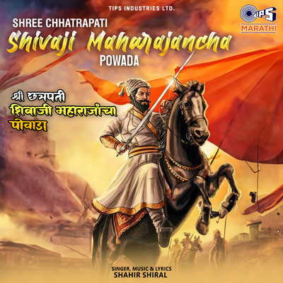 アルバム/Shree Chhatrapati Shivaji Maharajancha Powada/Shahir Shiral