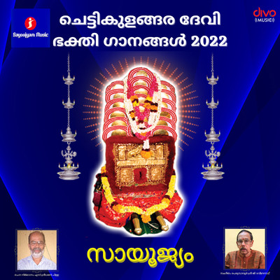 Chettikulangara Amma Devotional Songs 2022/Perumbavoor G Raveendranath