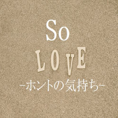 アルバム/So Love-ホントの気持ち-/題刻堂