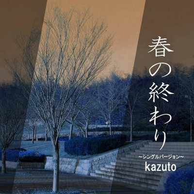 春の終わり〜シングルバージョン〜/kazuto
