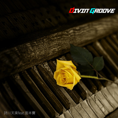 Divin'Groove/詩川天楽 feat. 面本賽