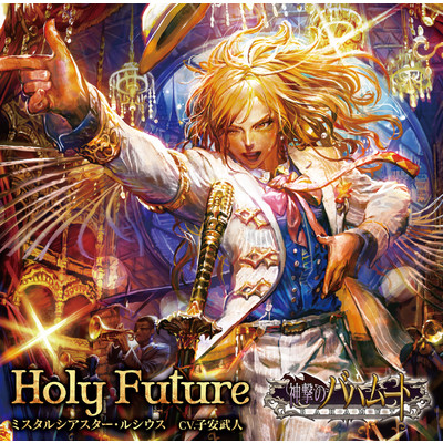 Holy Future/ミスタルシアスター・ルシウス(CV.子安武人)