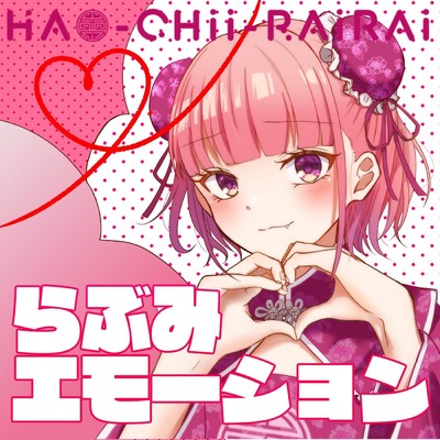 シングル/らぶみエモーション/HAO-CHii-RAiRAi