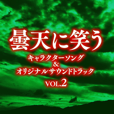 シングル/晴天に笑う/福廣秀一朗