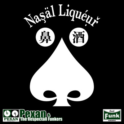 鼻酒/Pexan & The Respectall Funkers
