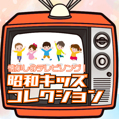 ピンポンパン体操 (Cover)/CTA TVソング倶楽部