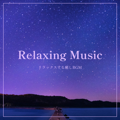 アルバム/Relaxing Music -リラックスする癒しBGM-/ALL BGM CHANNEL