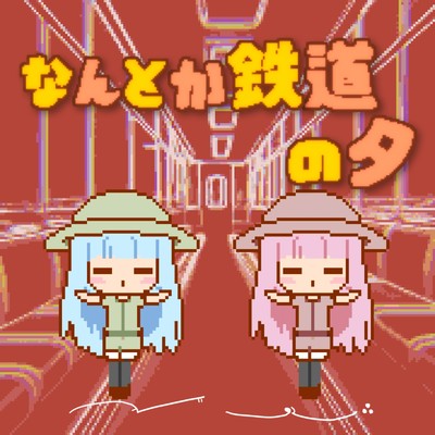 アルバム/なんとか鉄道の夕/海茶