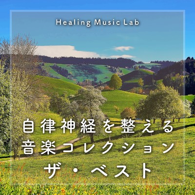 アルバム/自律神経を整える音楽コレクション-ザ・ベスト-/ヒーリングミュージックラボ