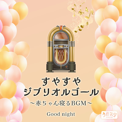 すやすやジブリオルゴール 〜赤ちゃん寝るBGM〜 Good night (Instrumental)/うたスタ