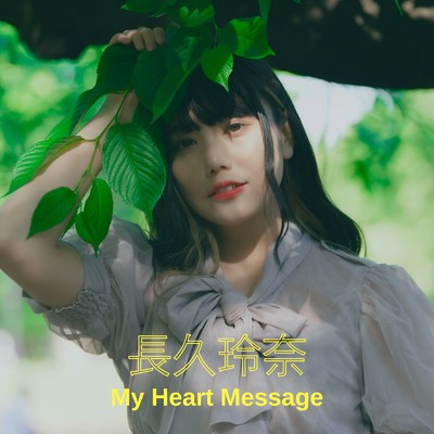 My Heart Message/長久玲奈