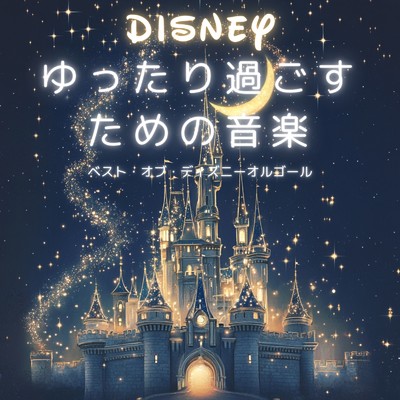 アルバム/ベスト・オブ・ディズニーオルゴール ゆったり過ごすための音楽/Dreaming Lullaby Music Box