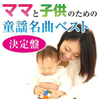 アルバム/ママと子供のための童謡名曲ベスト決定盤/Various Artists