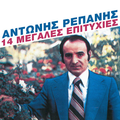アルバム/14 Megales Epitihies/Antonis Repanis