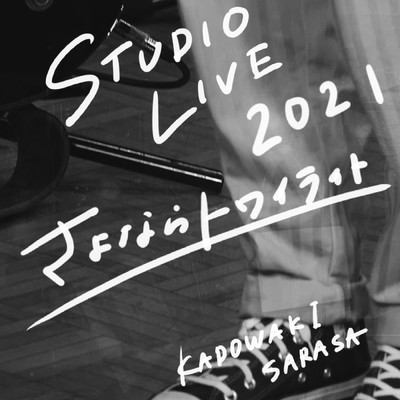 シングル/さよならトワイライト - STUDIO LIVE 2021 -/門脇更紗