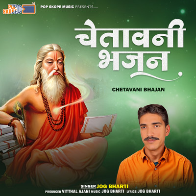 アルバム/Chetavani Bhajan/Jog Bharti