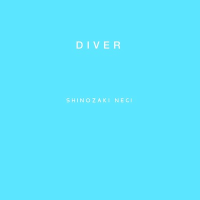 シングル/DIVER/SHINOZAKI NEGI