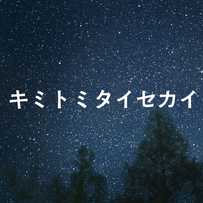 シングル/キミトミタイセカイ「知ってるワイフ」より(原曲:関ジャニ∞)[ORIGINAL COVER]/サウンドワークス