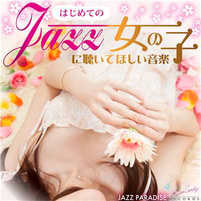 アルバム/はじめてのジャズ 〜女の子に聴いてほしいジャズ〜/JAZZ PARADISE
