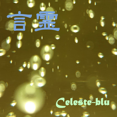 アルバム/言霊/Celeste-blu