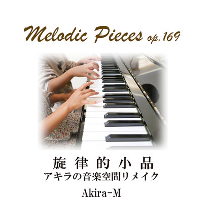 アルバム/旋律的小品 アキラの音楽空間リメイク/Akira-M