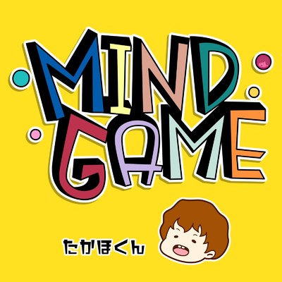 MIND GAME/たかほくん