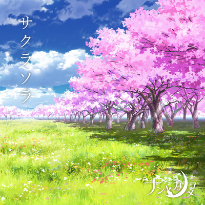 シングル/サクラソラ/ナンカノユメ