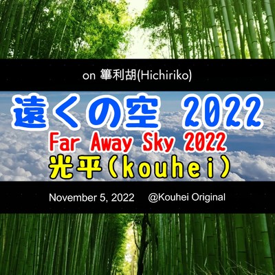 シングル/遠くの空 2022/光平