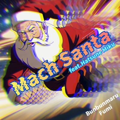 シングル/Mach Santa (feat. 初音ミク)/ぶんぶんまるふみ