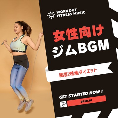 女性向けジムBGM-脂肪燃焼ダイエット BPM120-/Workout Fitness music