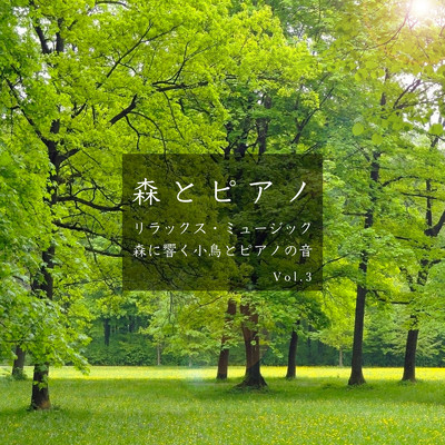 森とピアノ リラックス・ミュージック 森に響く小鳥とピアノの音 Vol.3/VISHUDAN