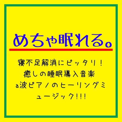 アルバム/めちゃ眠れる。寝不足解消にピッタリ！癒しの睡眠導入音楽 a波ピアノのヒーリングミュージック！！！/睡眠音楽α波ピアノ