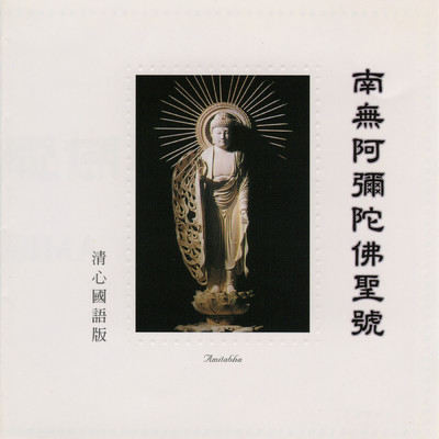 アルバム/Na Mo E Mi Tuo Fo Fo Hao/Ming Jiang