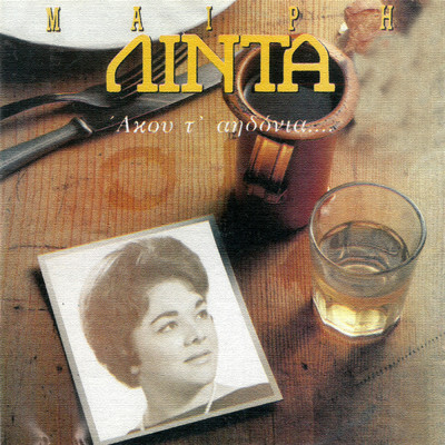 アルバム/Akou Ta Aidonia/Meri Lida