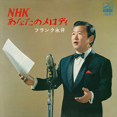 NHK あなたのメロディー/フランク永井