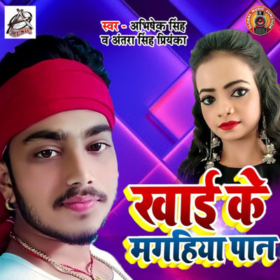 シングル/Khaai Ke Magahia Paan/Abhishek Singh & Antra Singh Priyanka