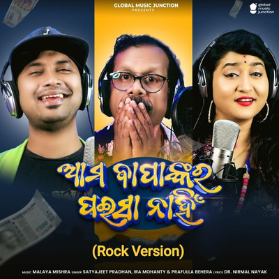 シングル/Ama Bapankara Paisa Nahin (Rock Version)/Satyajeet Pradhan, Ira Mohanty & Prafulla Behera