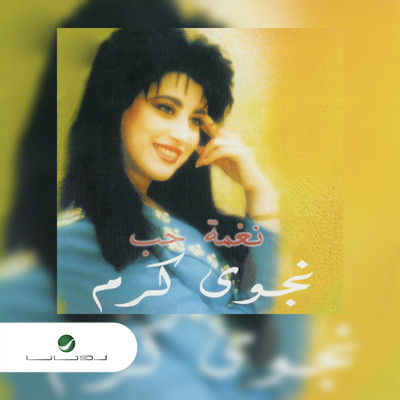 アルバム/Naghmat Hob/Najwa Karam
