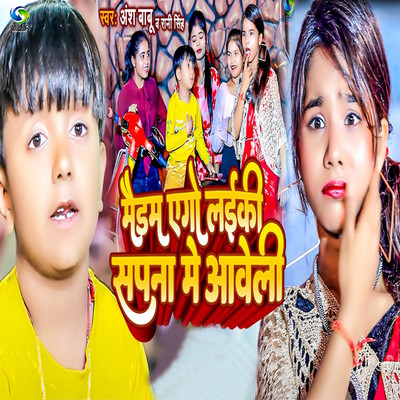 シングル/Maidam Ago Laiki Sapna Me Aaweli/Ansh Babu & Rani Singh